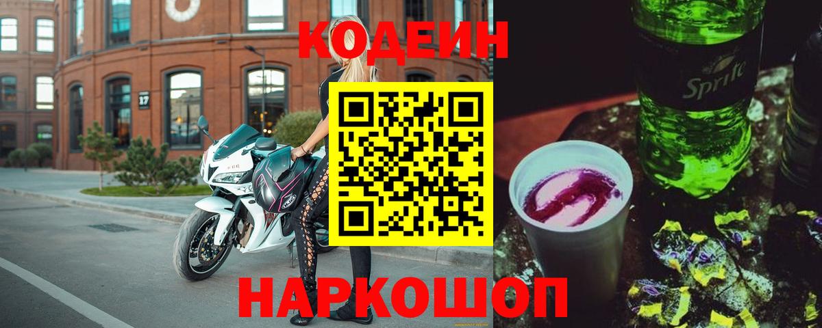 Кодеиновый сироп Lean Purple Drank  Вход с VPN  Балашиха  Codein напиток Lean (лин) 